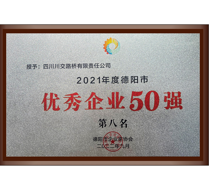 2021年度德陽市優(yōu)秀企業(yè)50強
