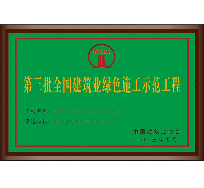 第三批全國建筑業(yè)綠色施工示范工程