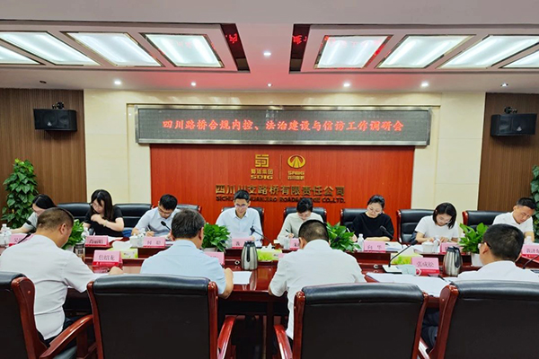 四川路橋黨委委員、監(jiān)事會(huì)主席黃衛(wèi)到川交公司調(diào)研指導(dǎo)合規(guī)內(nèi)控、法治建設(shè)與信訪工作