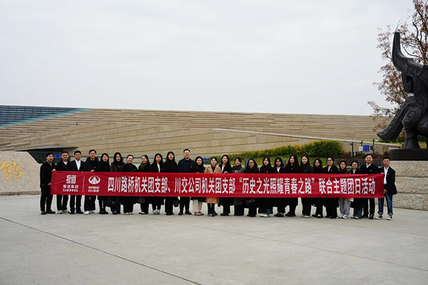 四川路橋機(jī)關(guān)團(tuán)支部、川交公司機(jī)關(guān)團(tuán)支部聯(lián)合開展主題團(tuán)日活動(dòng)