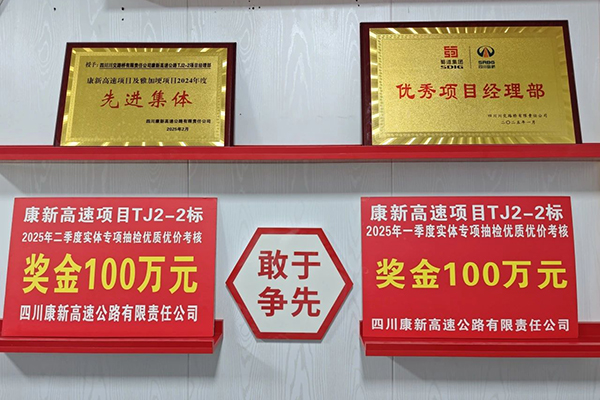康新高速TJ2-2標(biāo)項目蟬聯(lián)實(shí)體專項考評榜首