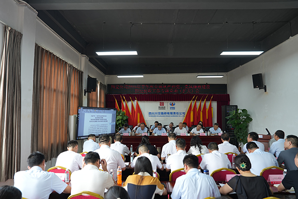 川交公司召開 2025年半年度全面從嚴(yán)治黨、黨風(fēng)廉政建設(shè)和反腐敗工作專題黨委（擴(kuò)大）會議
